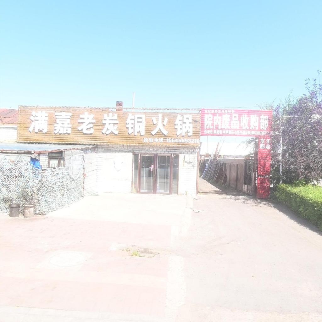 院内废品收购部