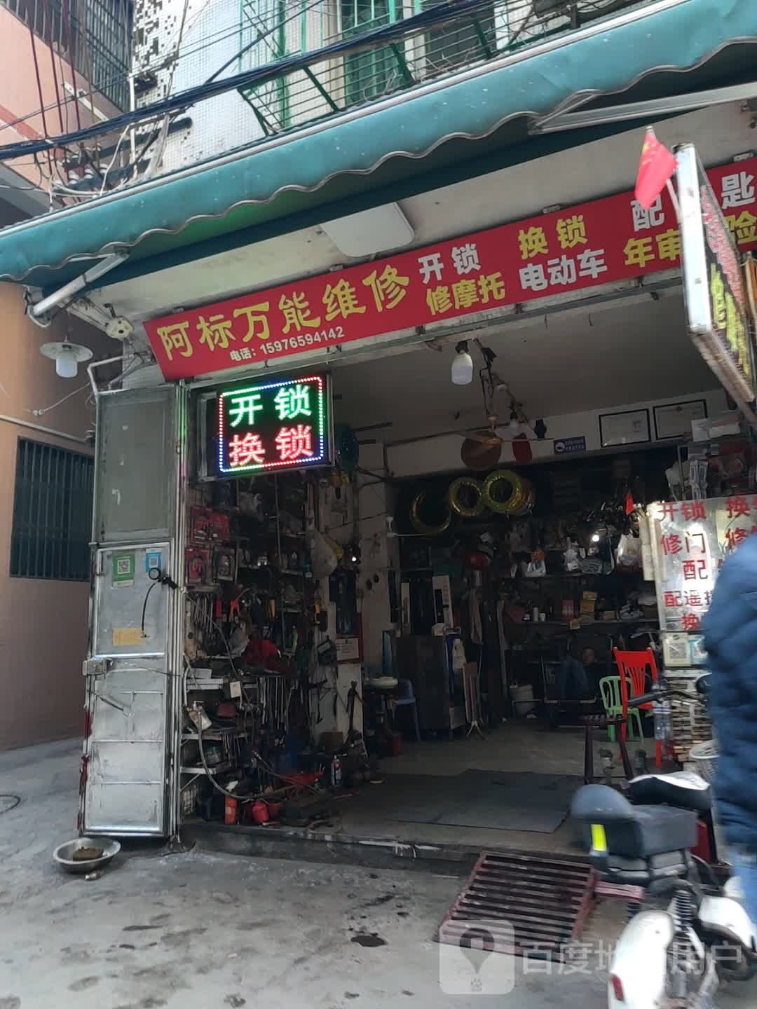 阿标万能维修(富夏园住宅区店)
