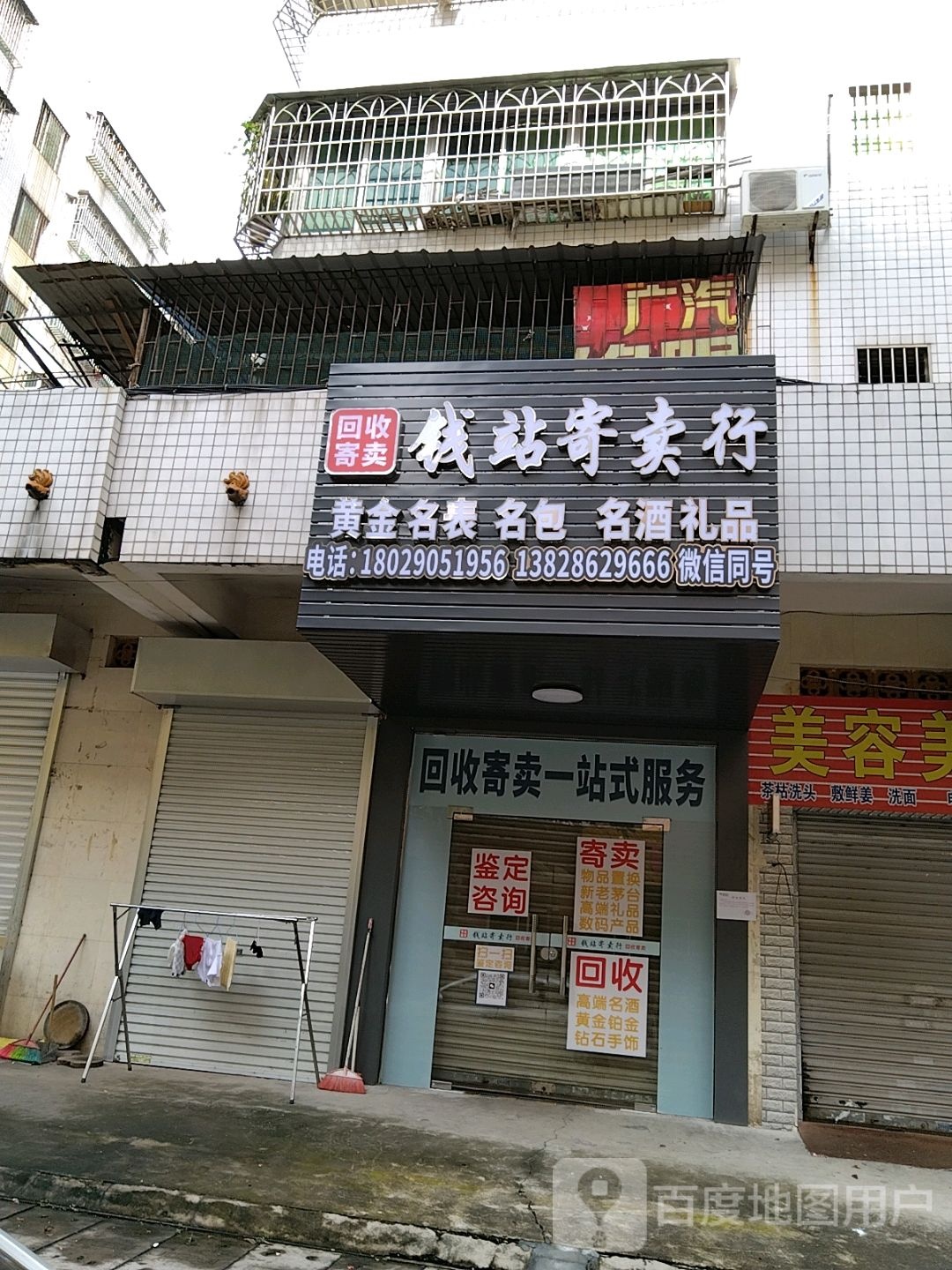 钱站寄卖行