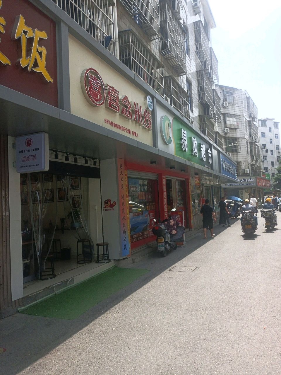 清真喜念米线