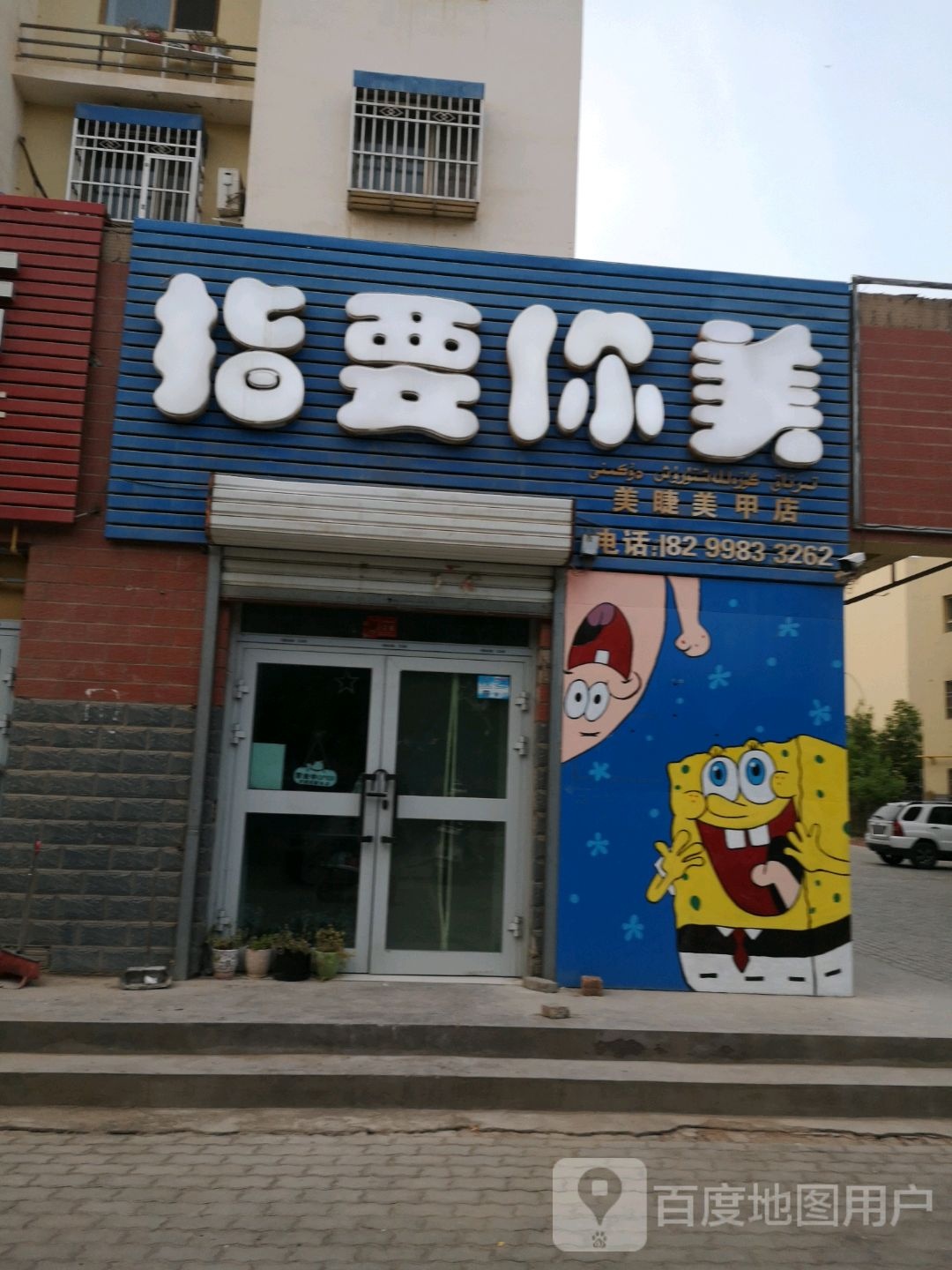 指要你美美睫美容店