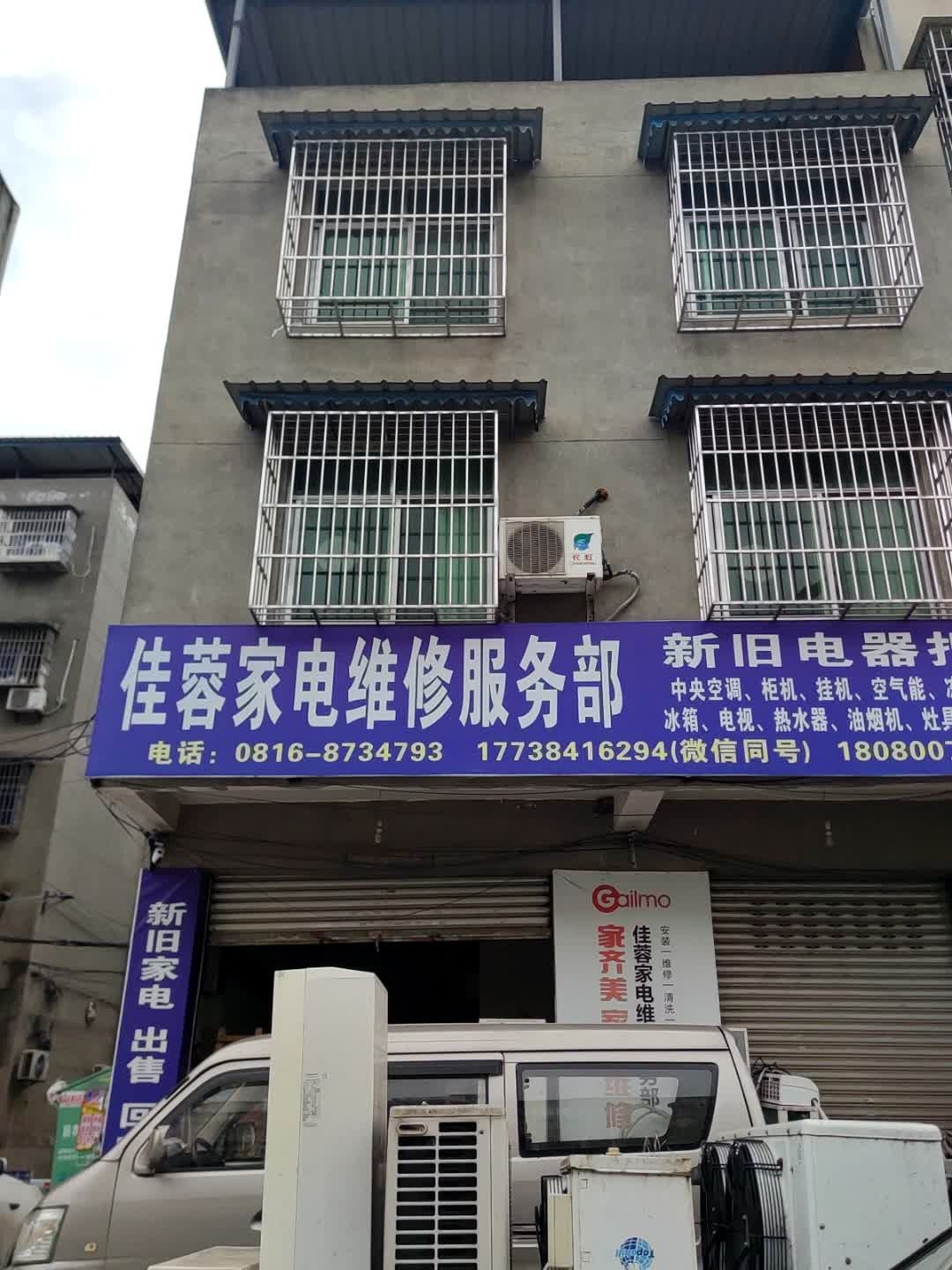 绵阳佳蓉家电维修