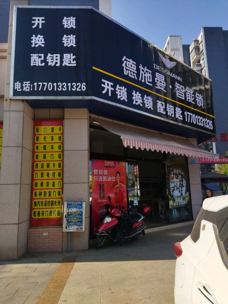 新万基锁具店