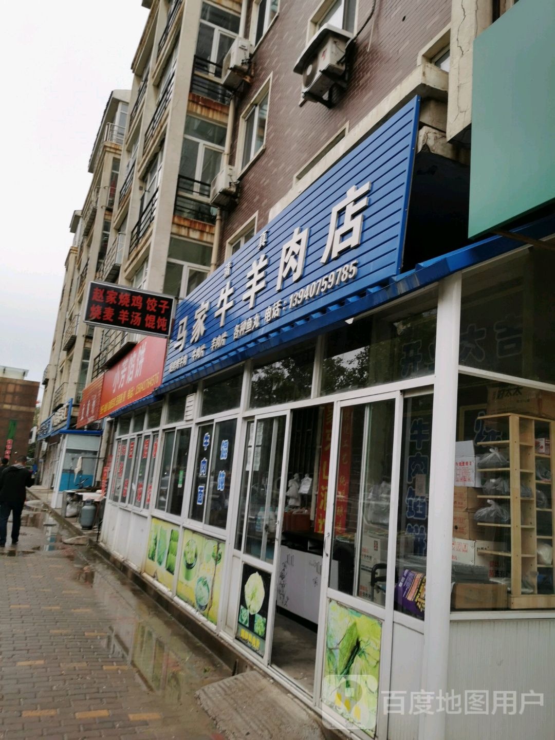 马家牛羊肉店