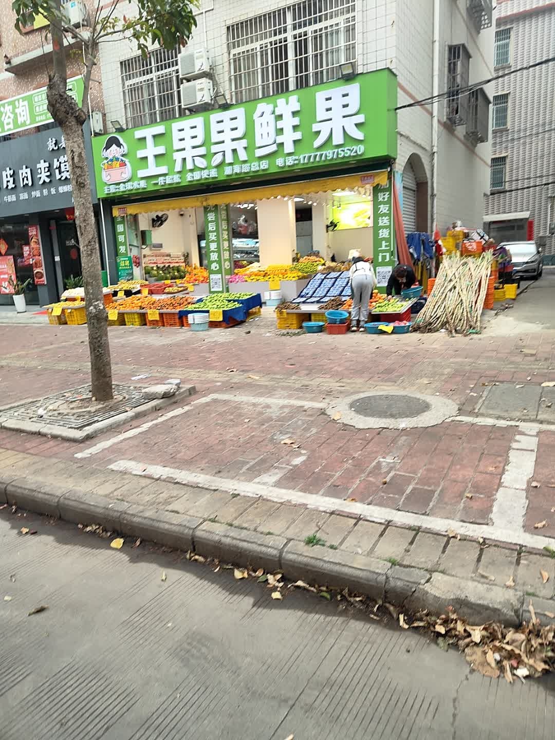 王果果鲜果(湖海路店)
