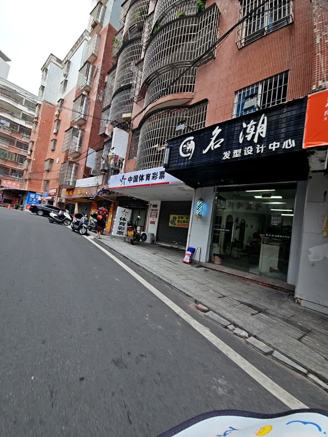 名潮发型设计中心