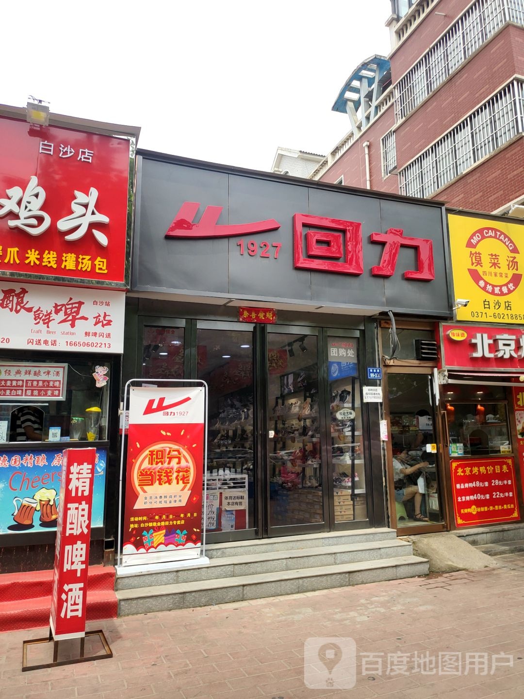 中牟县白沙镇回力(青年路店)