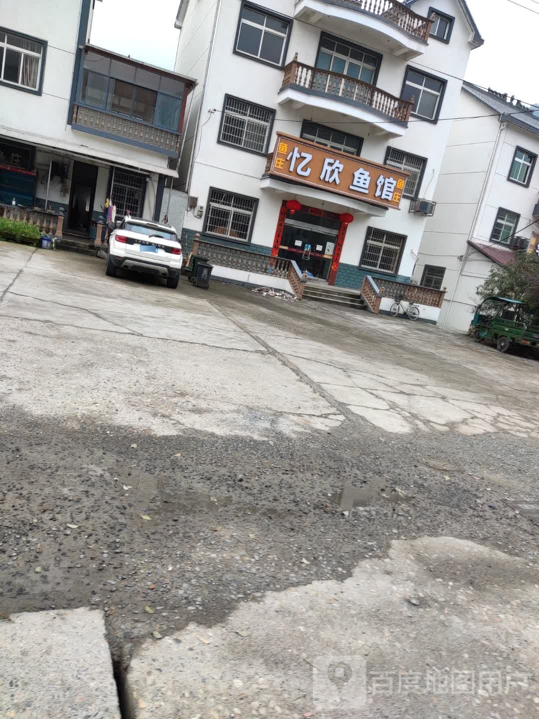 忆欣鱼馆