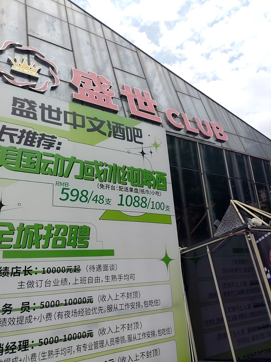 盛世CLUB