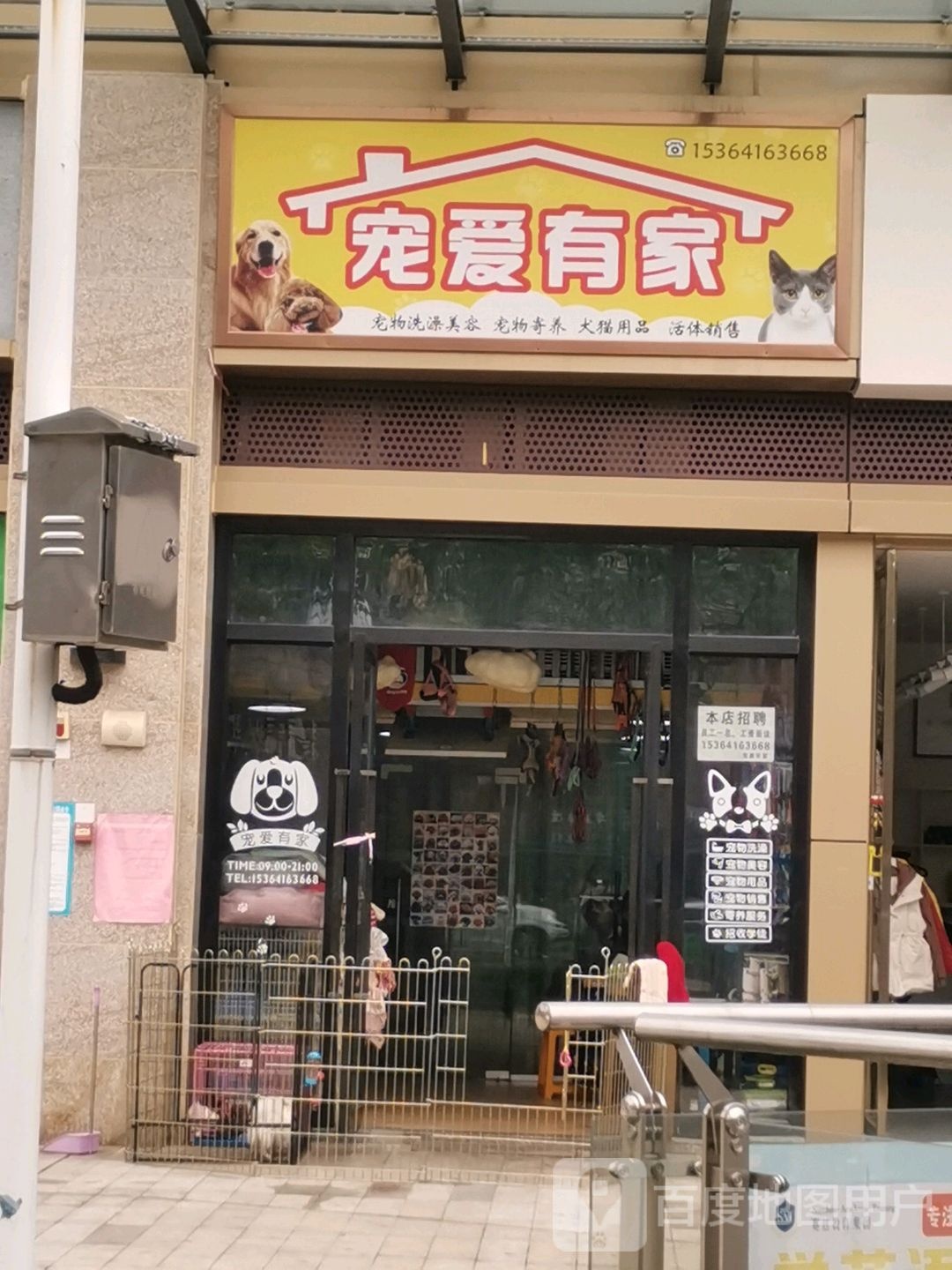 宠爱有家(老堤障路店)