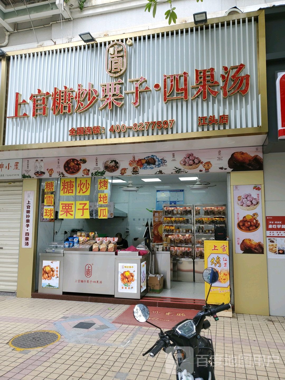 上官栗子四果汤(江头店)