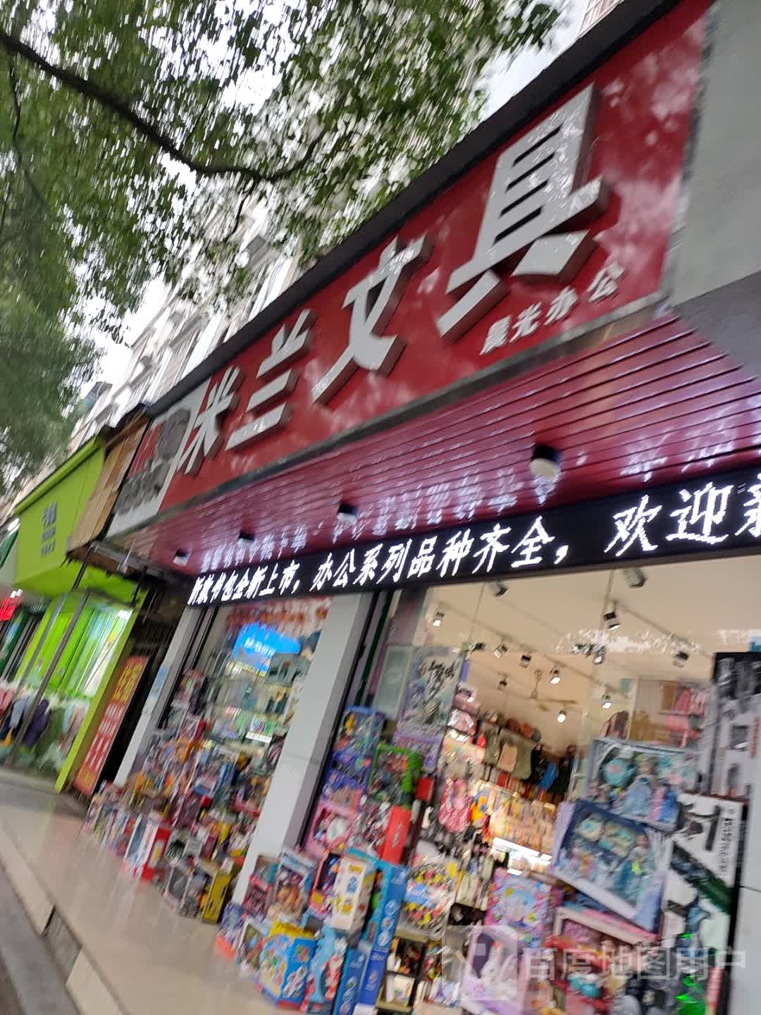 米兰文具