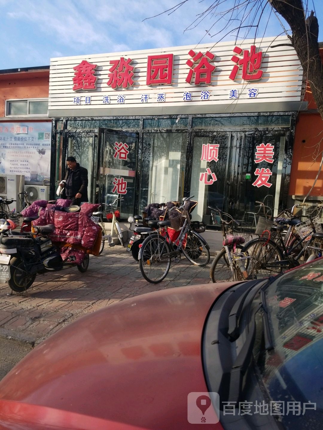 鑫淼园浴池