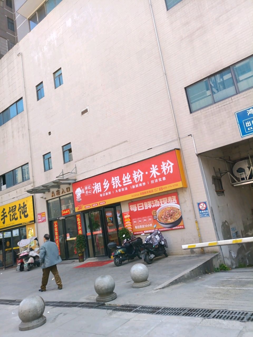 鲜记开心湘乡银丝粉·米粉