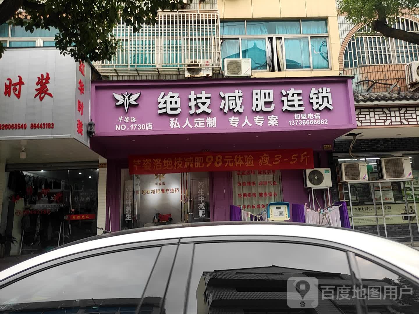 芊姿洛绝技减肥连锁(NO.1730店)