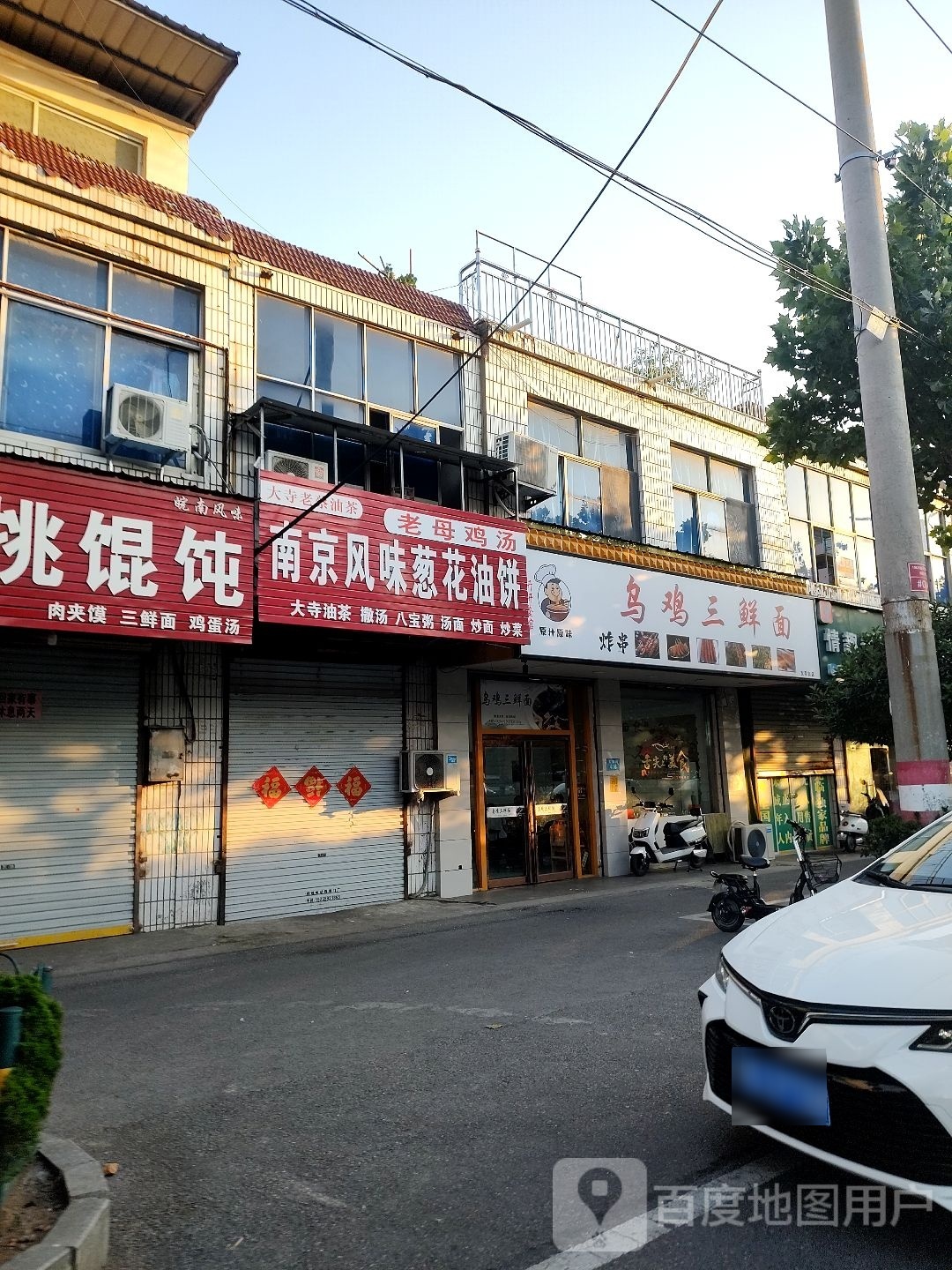 乌鸡三鲜面·炸串(文帝西路店)