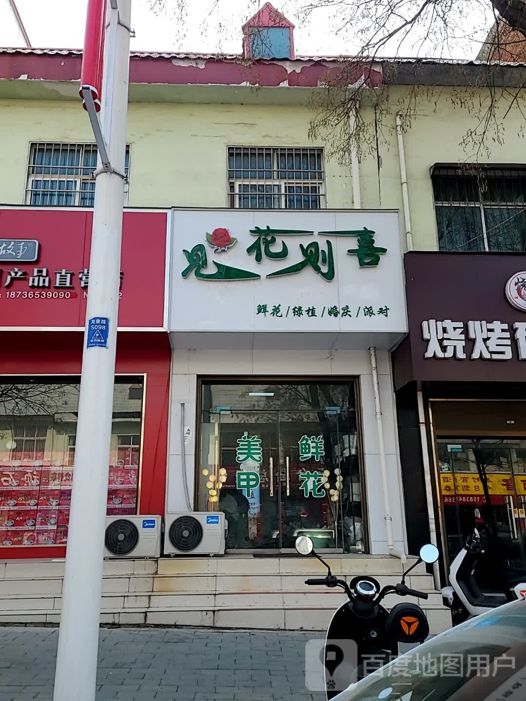 见花呗喜花店