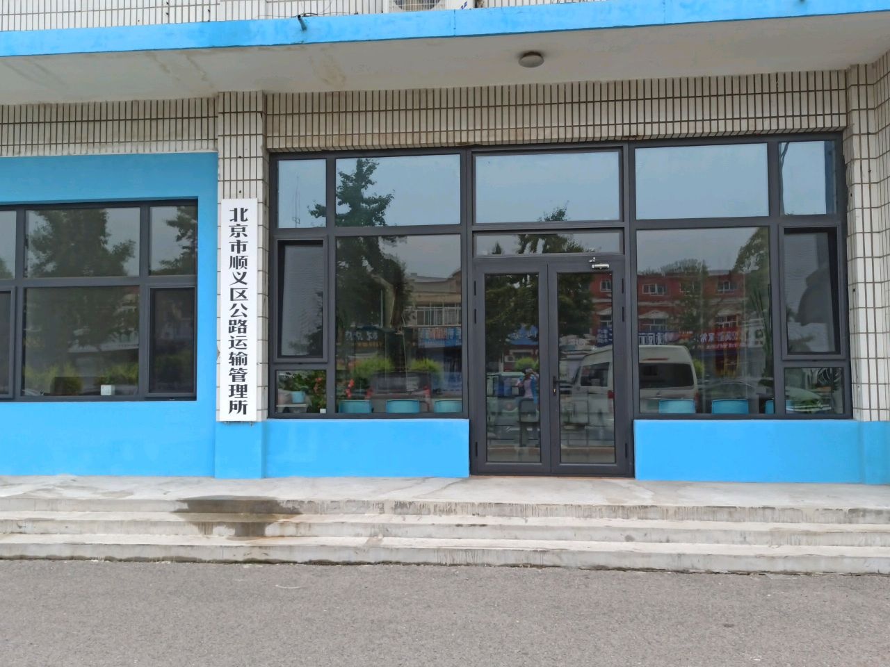 北京市顺义区公路运输管理所