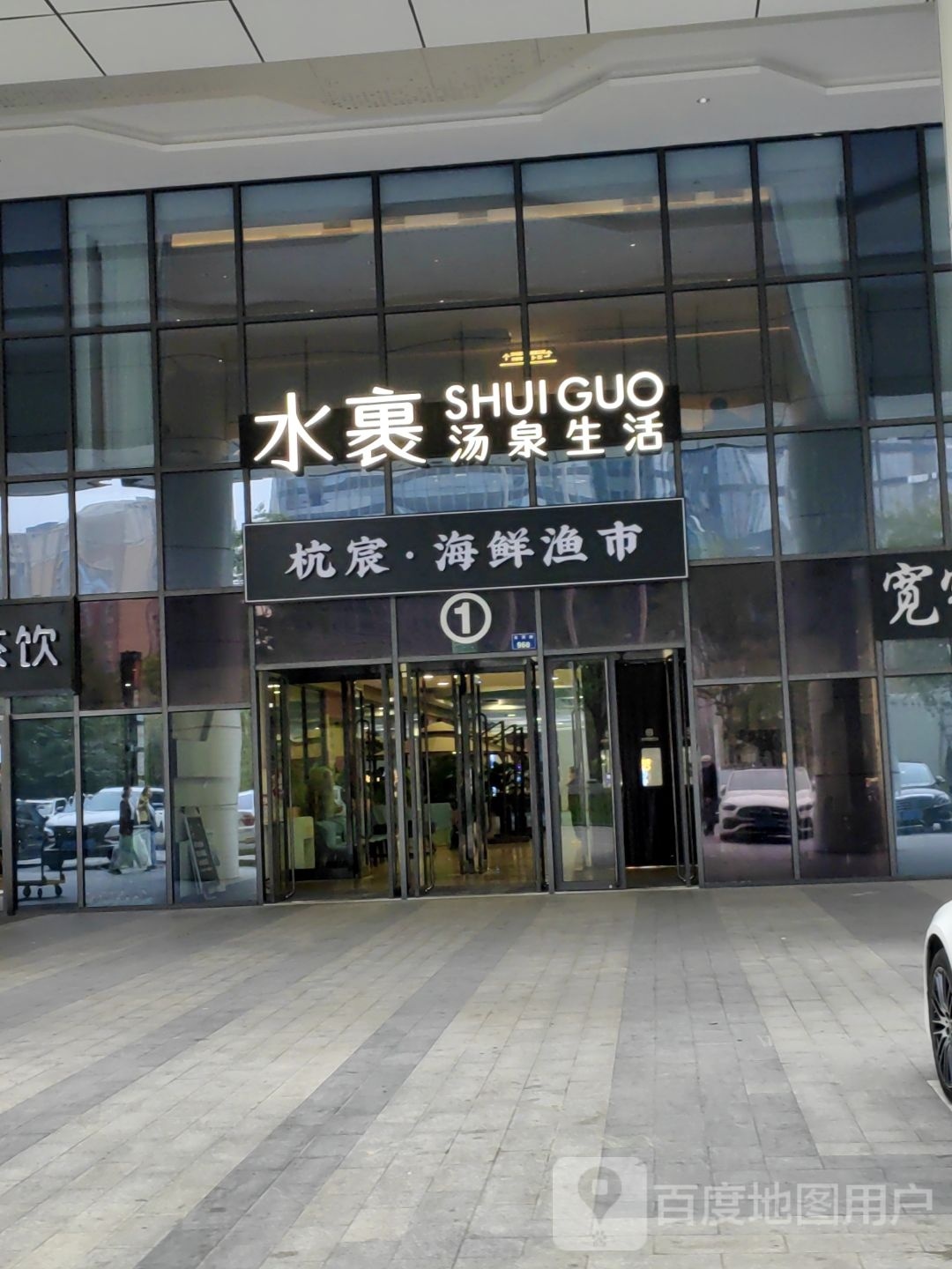 杭宸海鲜渔市(G193生活购物中心店)