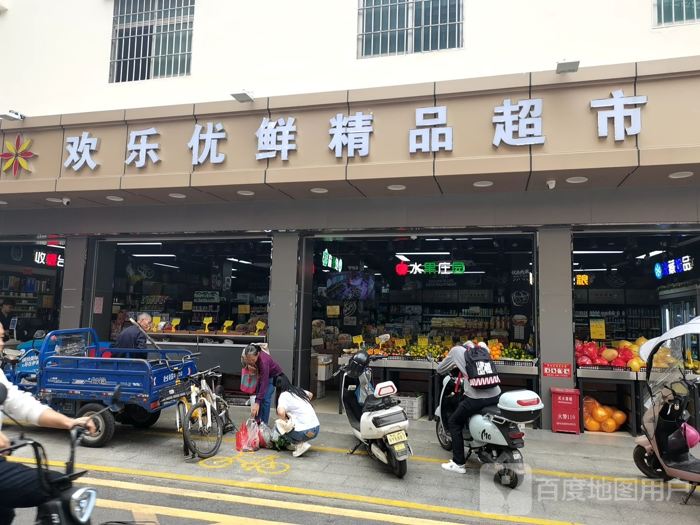 欢乐优鲜精品超市