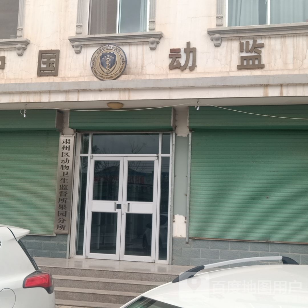 肃州区动物卫生监督所果园分所