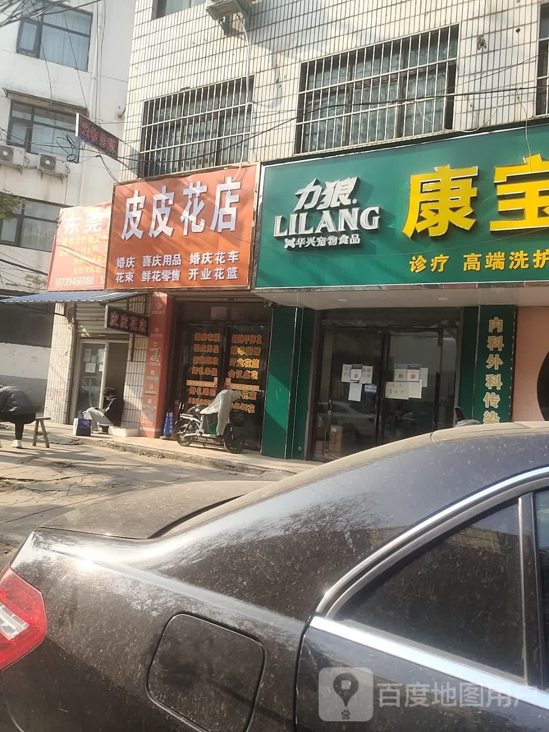 项城市皮皮花店