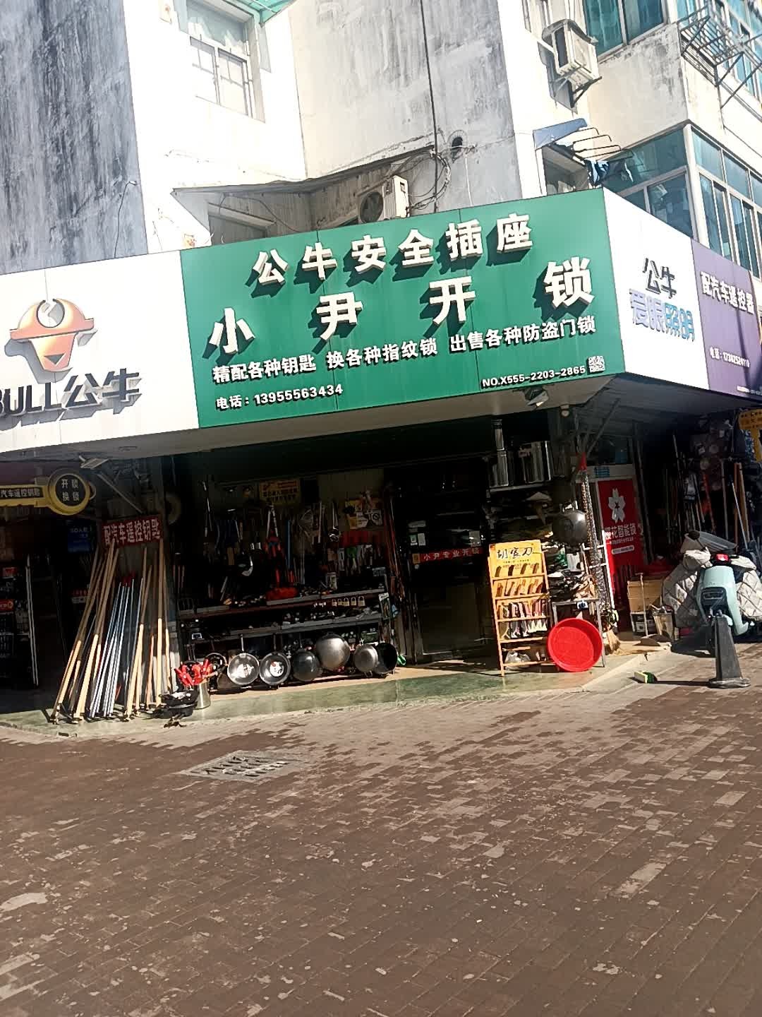 小尹专业开锁