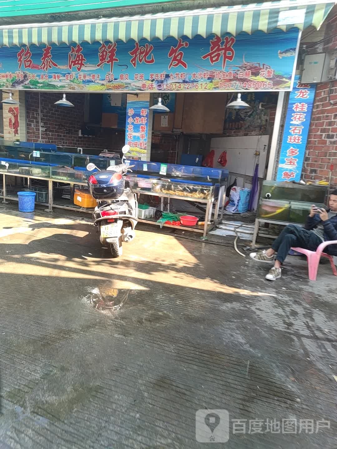 绍泰海鲜批发部
