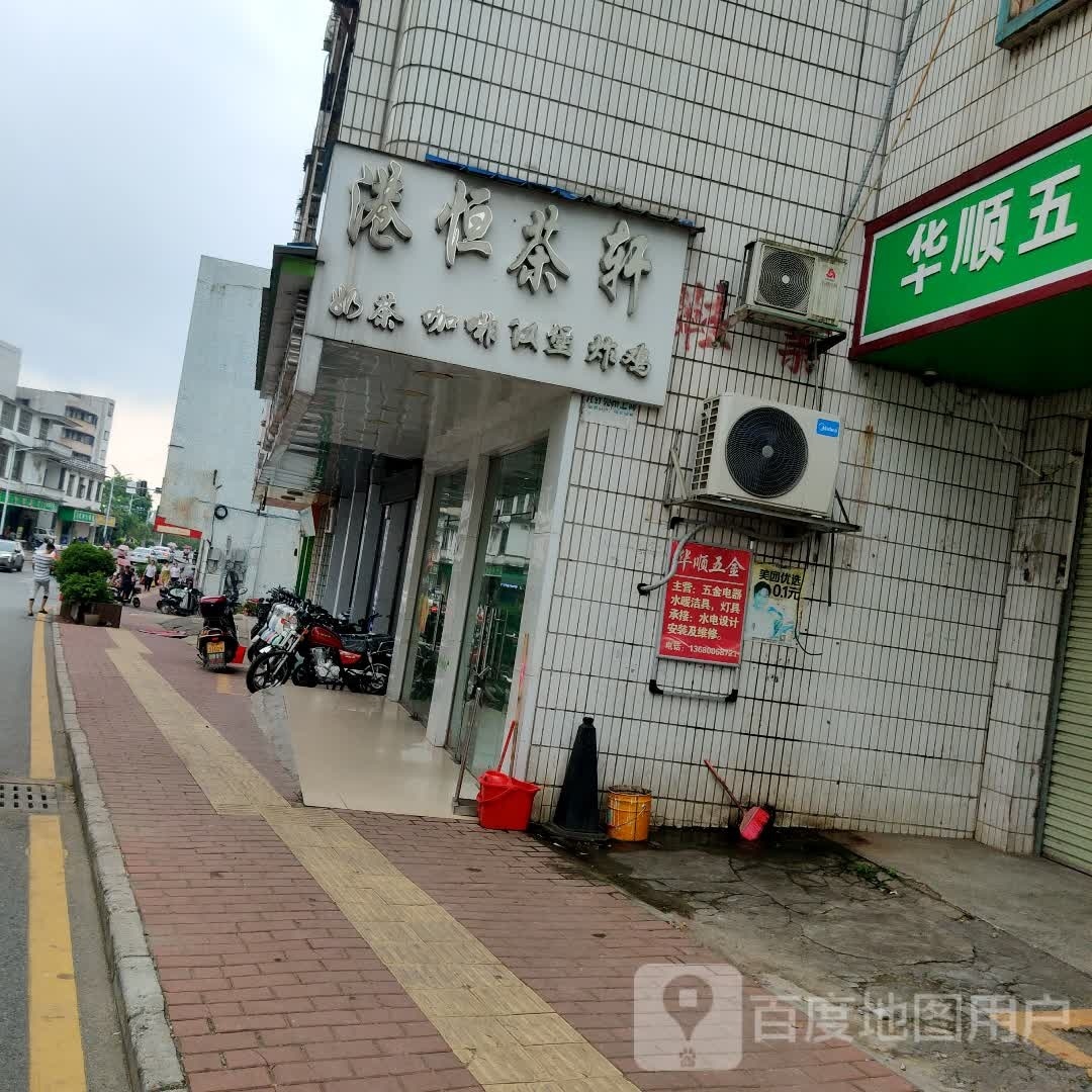 港恒茶轩(兴塘路店)