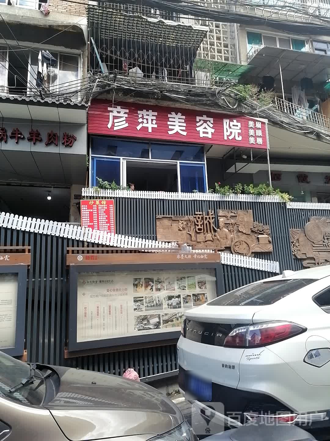 彦萍美容院