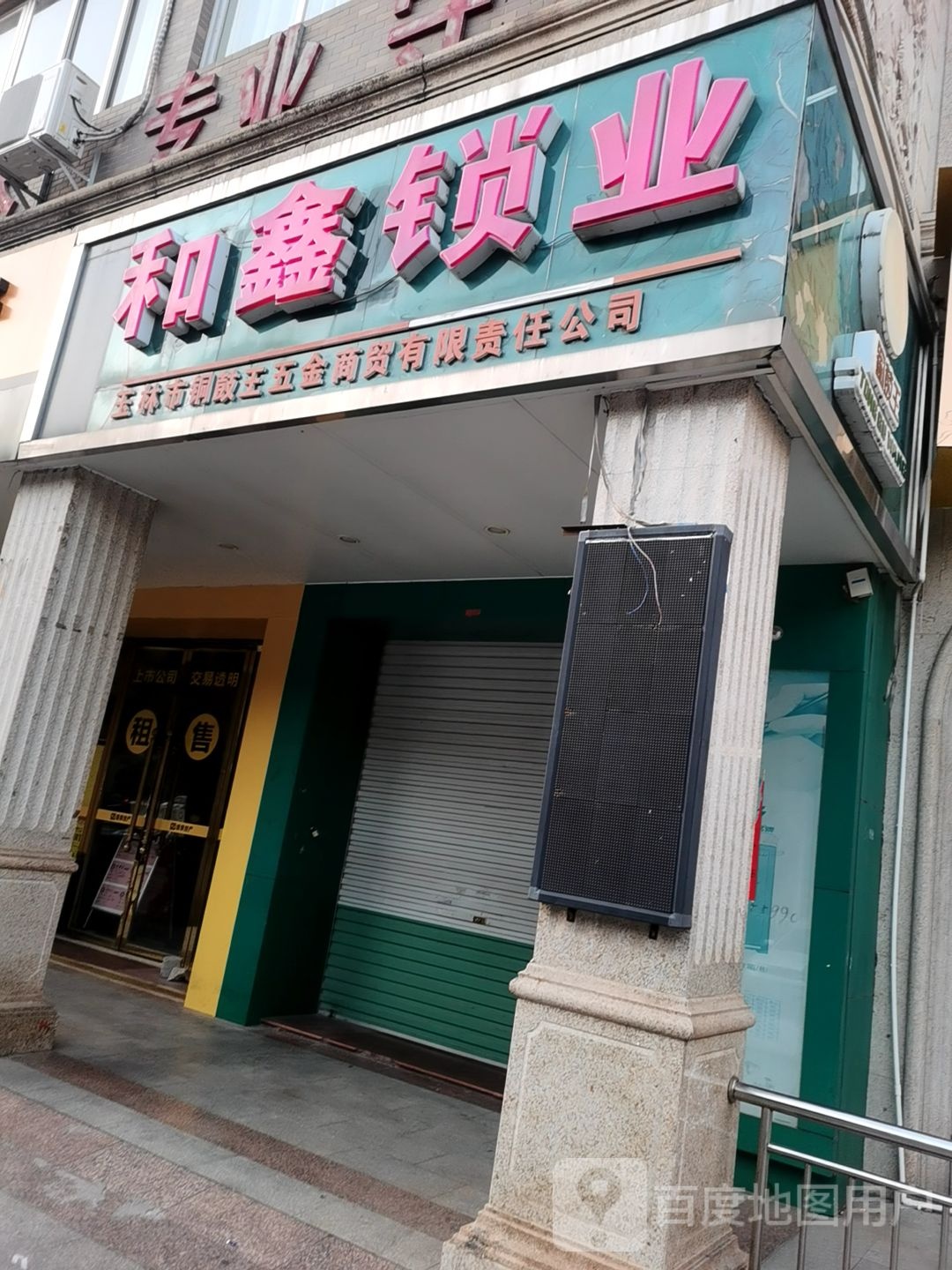 和鑫锁业