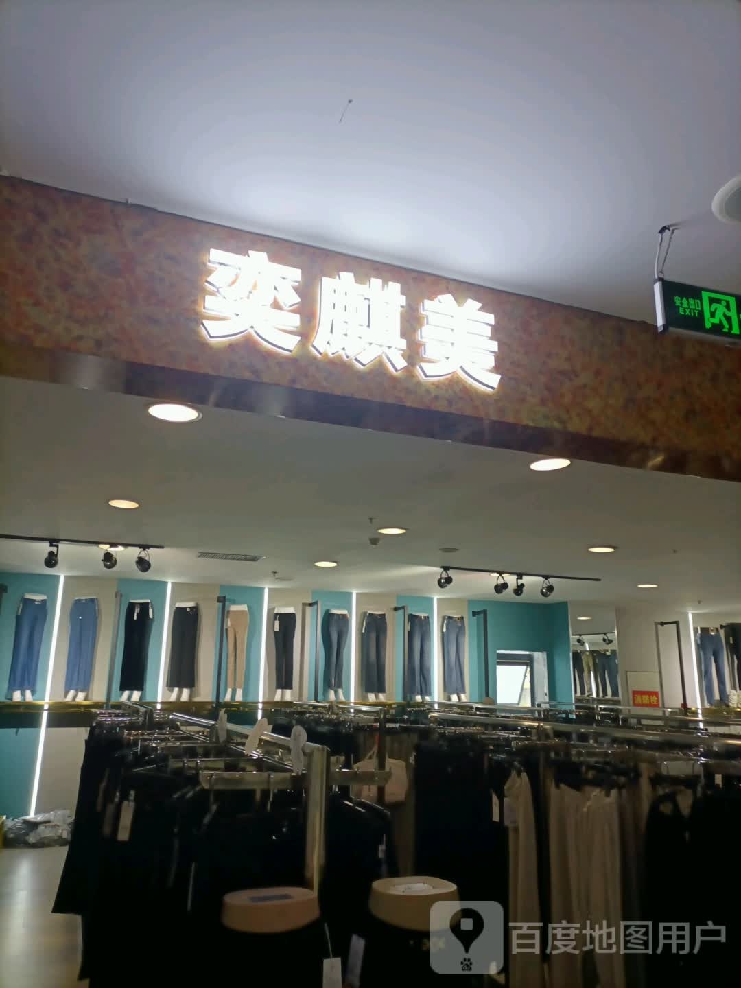 奕麒美(天赋源商业广场店)