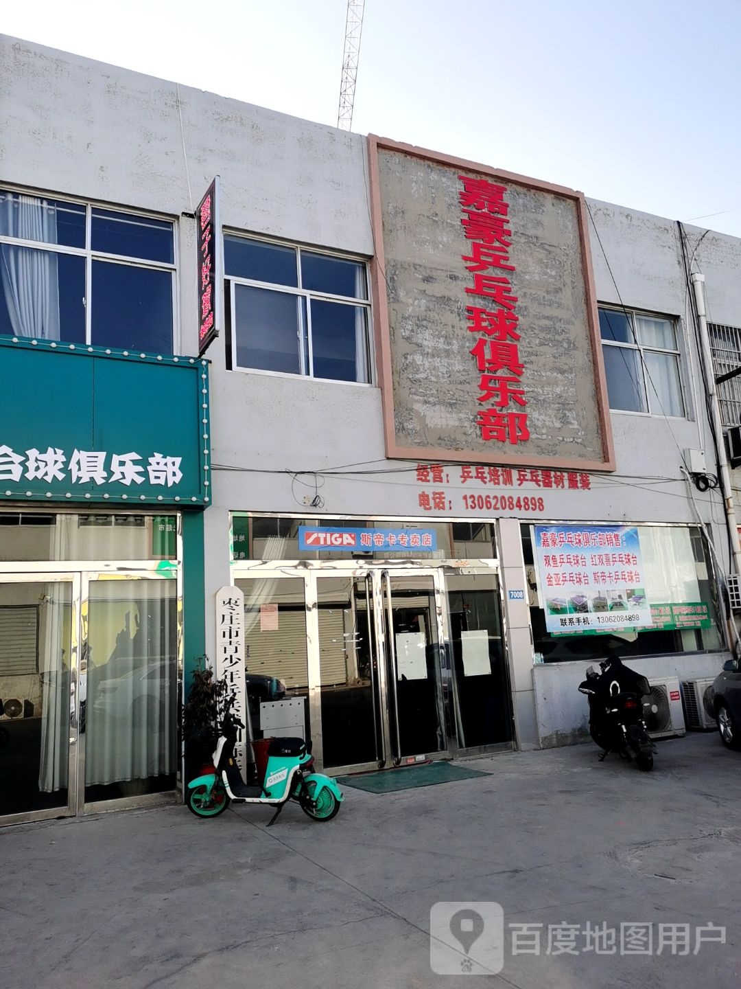 嘉豪乒乓俱乐乐部