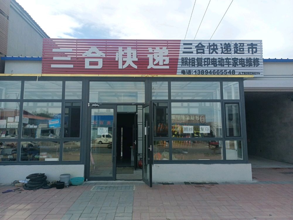 三合快递