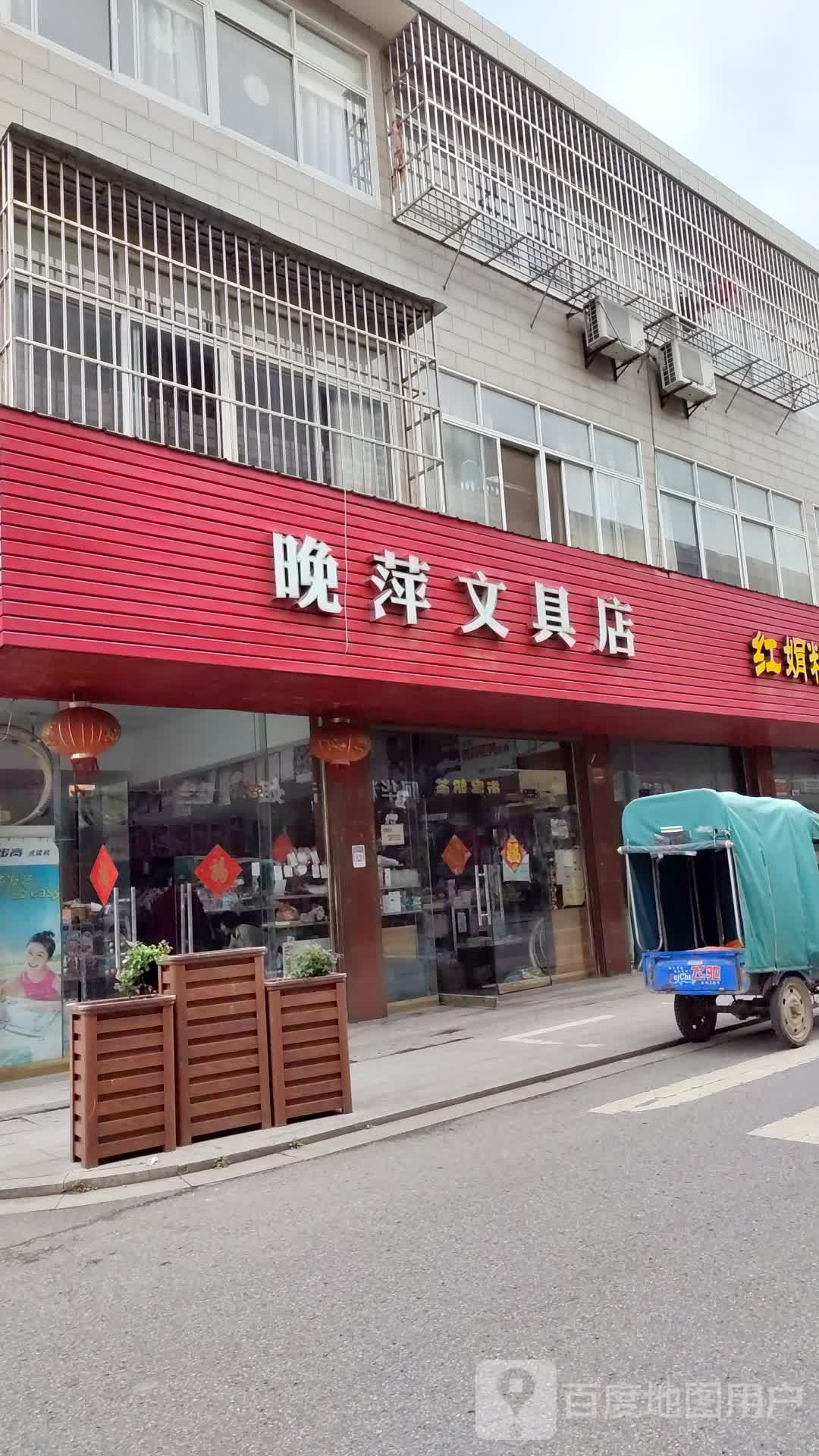晚萍文具店