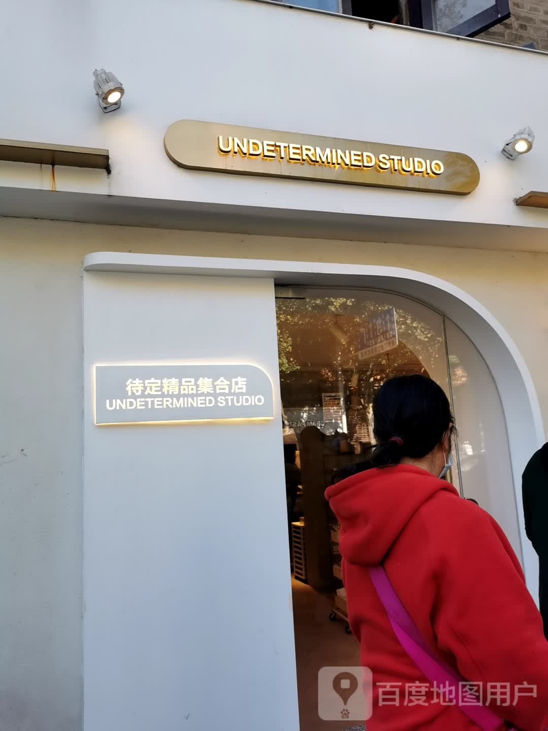 UNDETERMINED STUDIO待定精品集合店(武汉天地店)