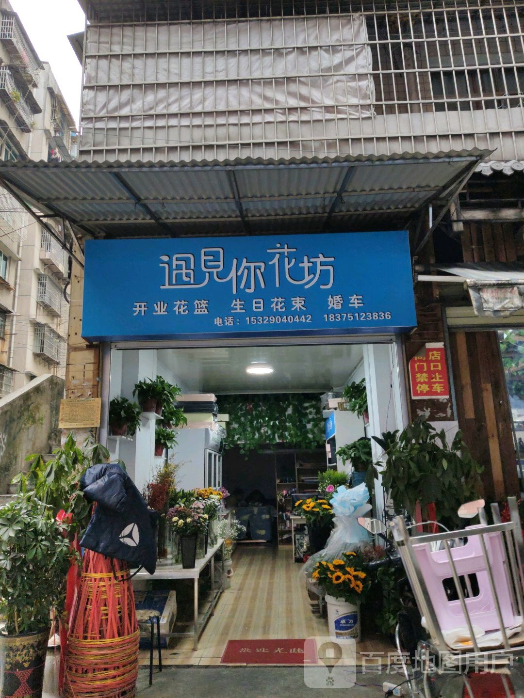 遇见你花坊(都匀店)