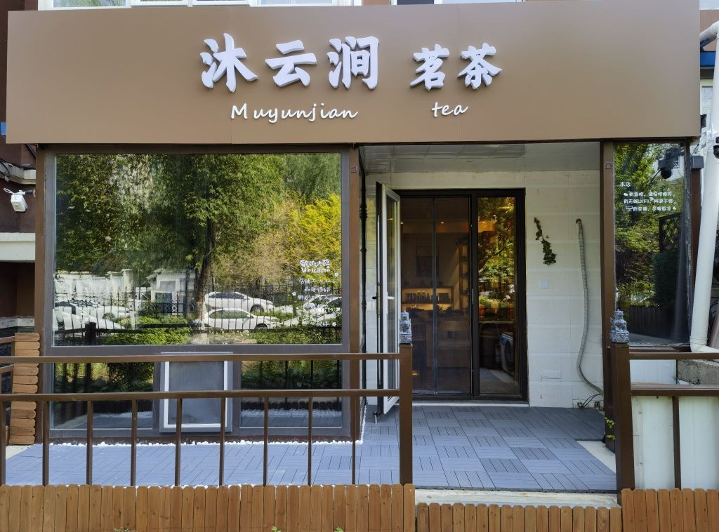沐云涧茗茶