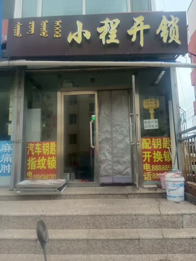 小程开锁