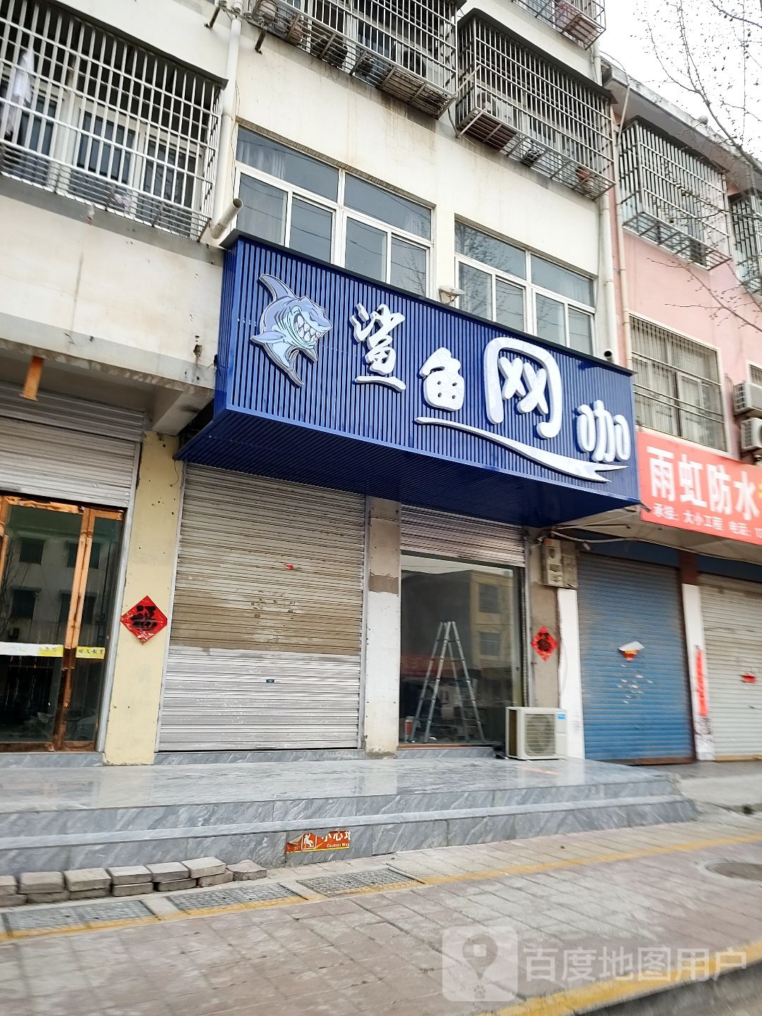 鲨鱼网咖(胜利路店)