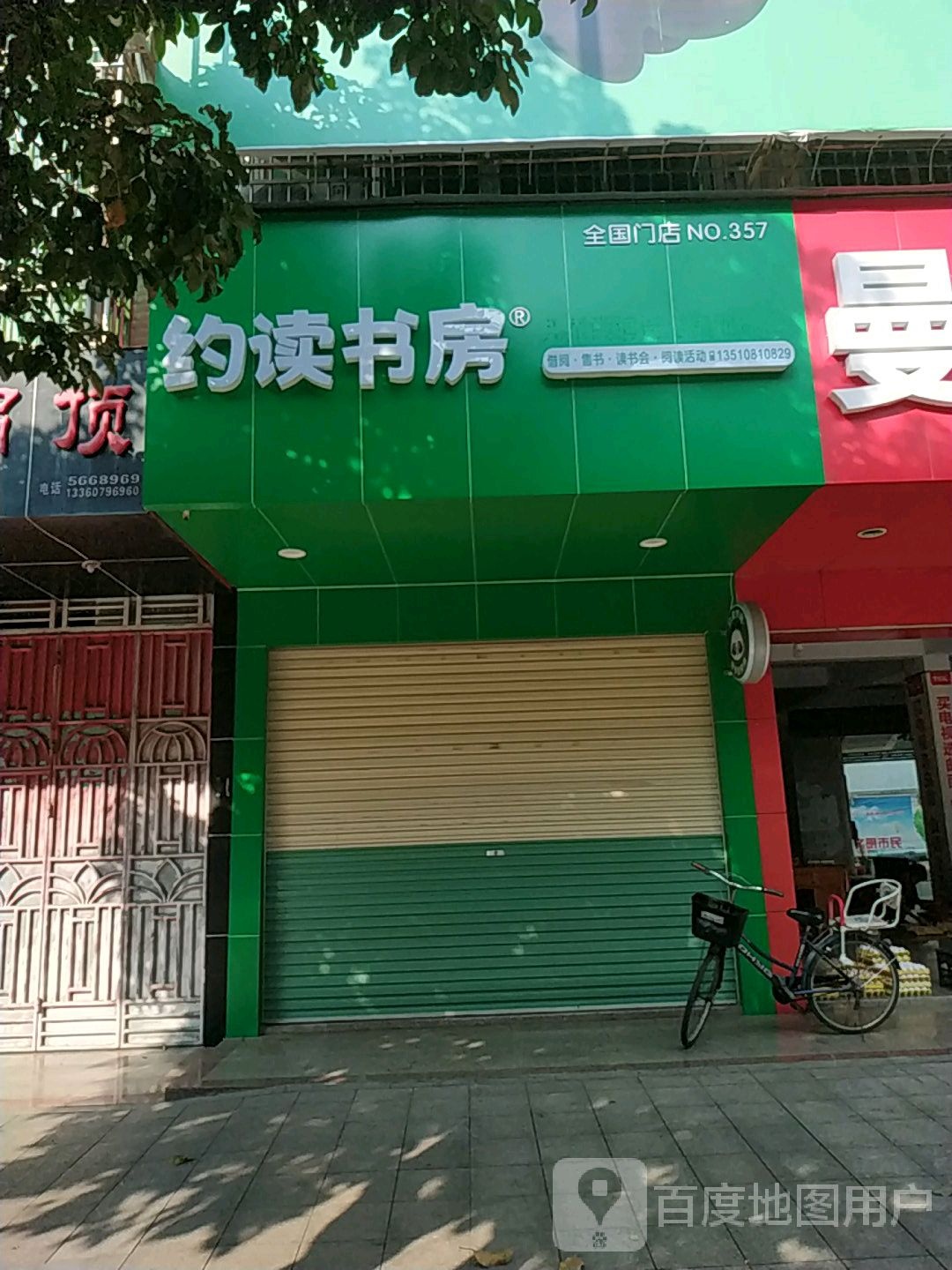 约读书房(温泉大道店)