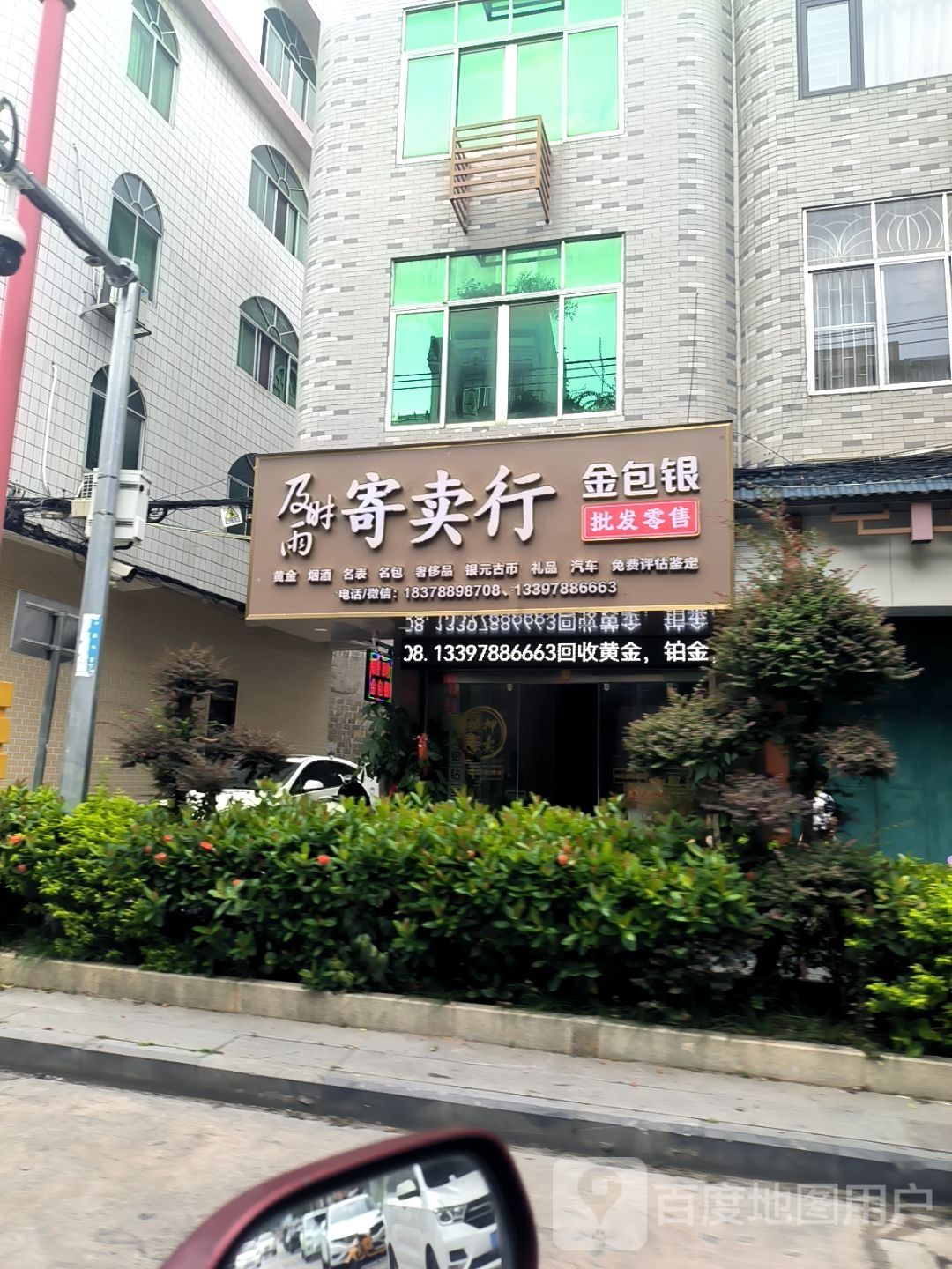 及时雨寄卖行(文昌路店)