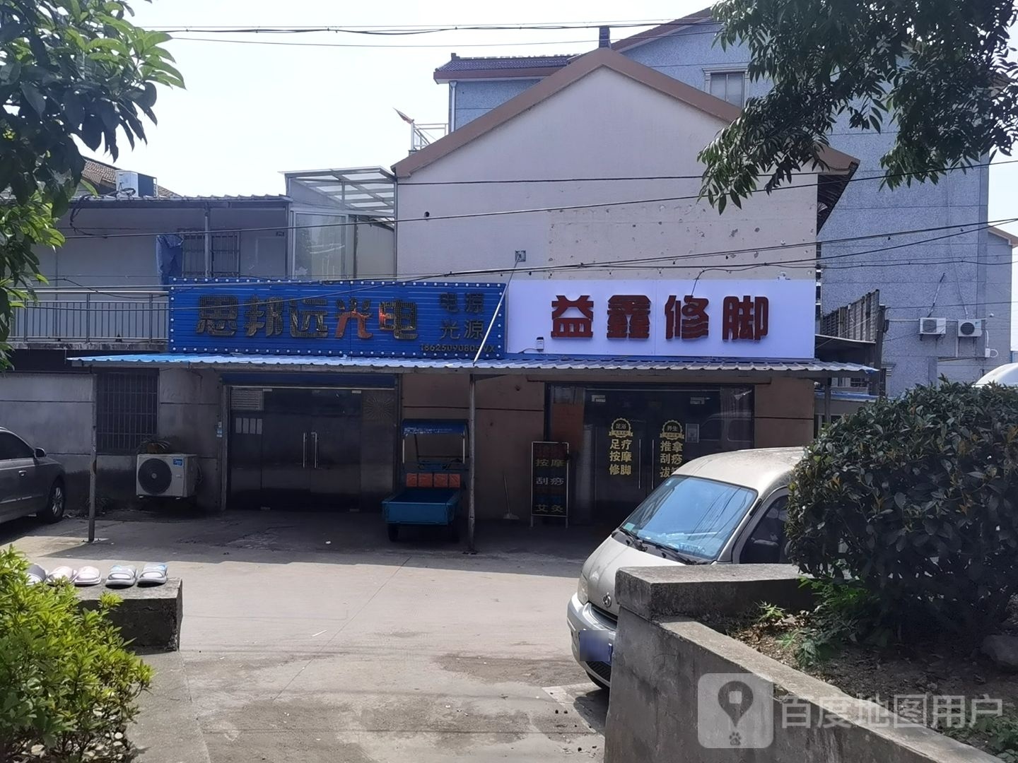 鑫益修脚