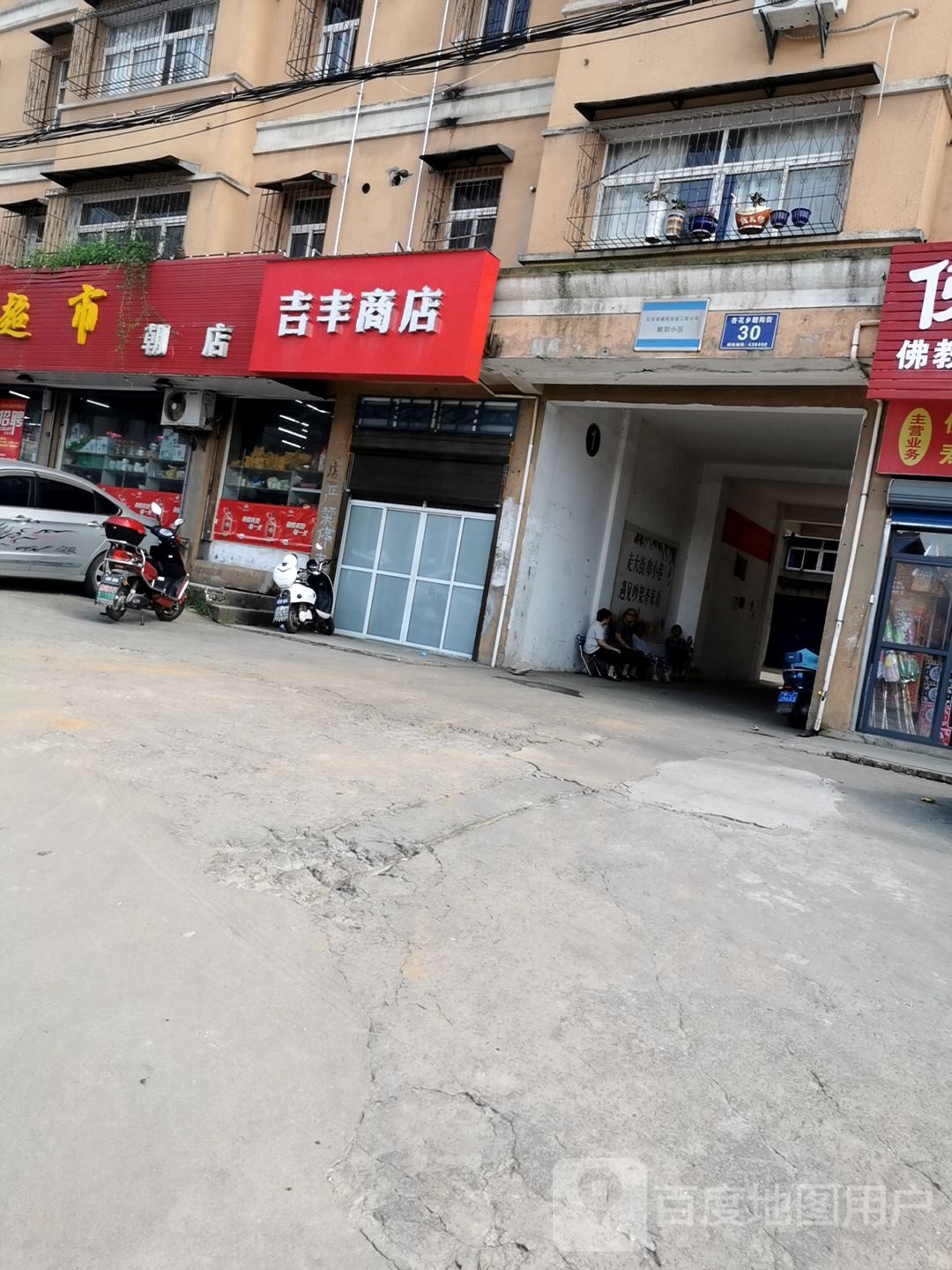 吉丰商店。