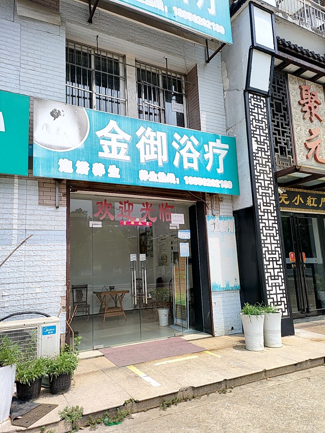 金御浴疗(华芳国际店)