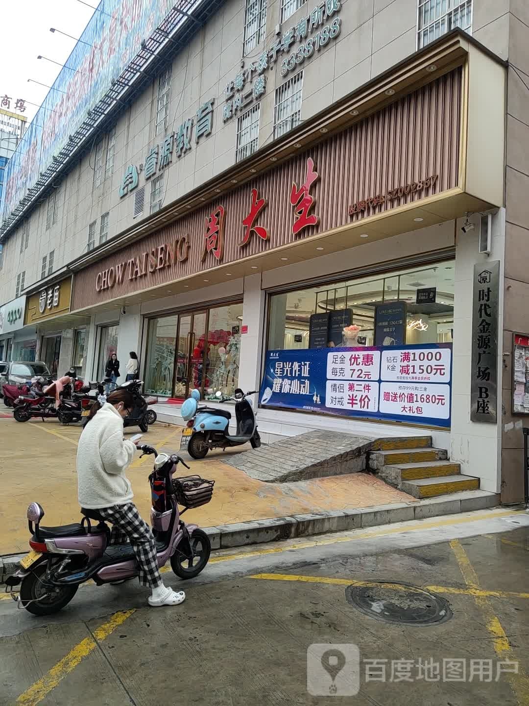 周大生CHOW TAI SENG(金源时代广场旗舰店)