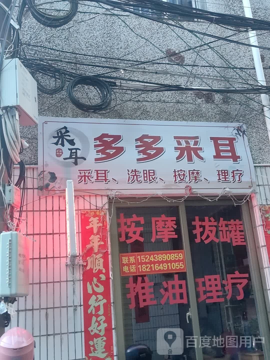 多多采耳