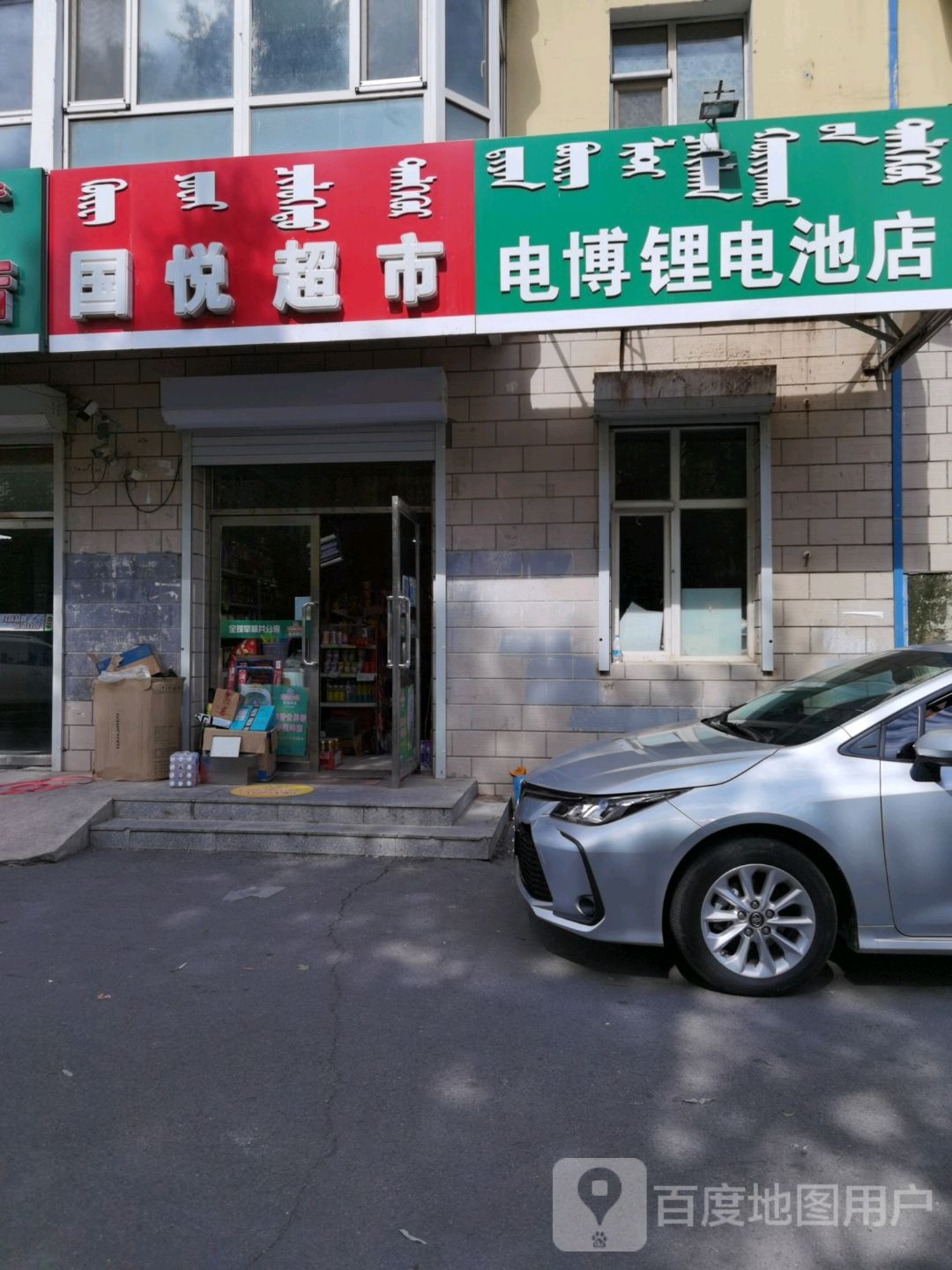 国悦超市