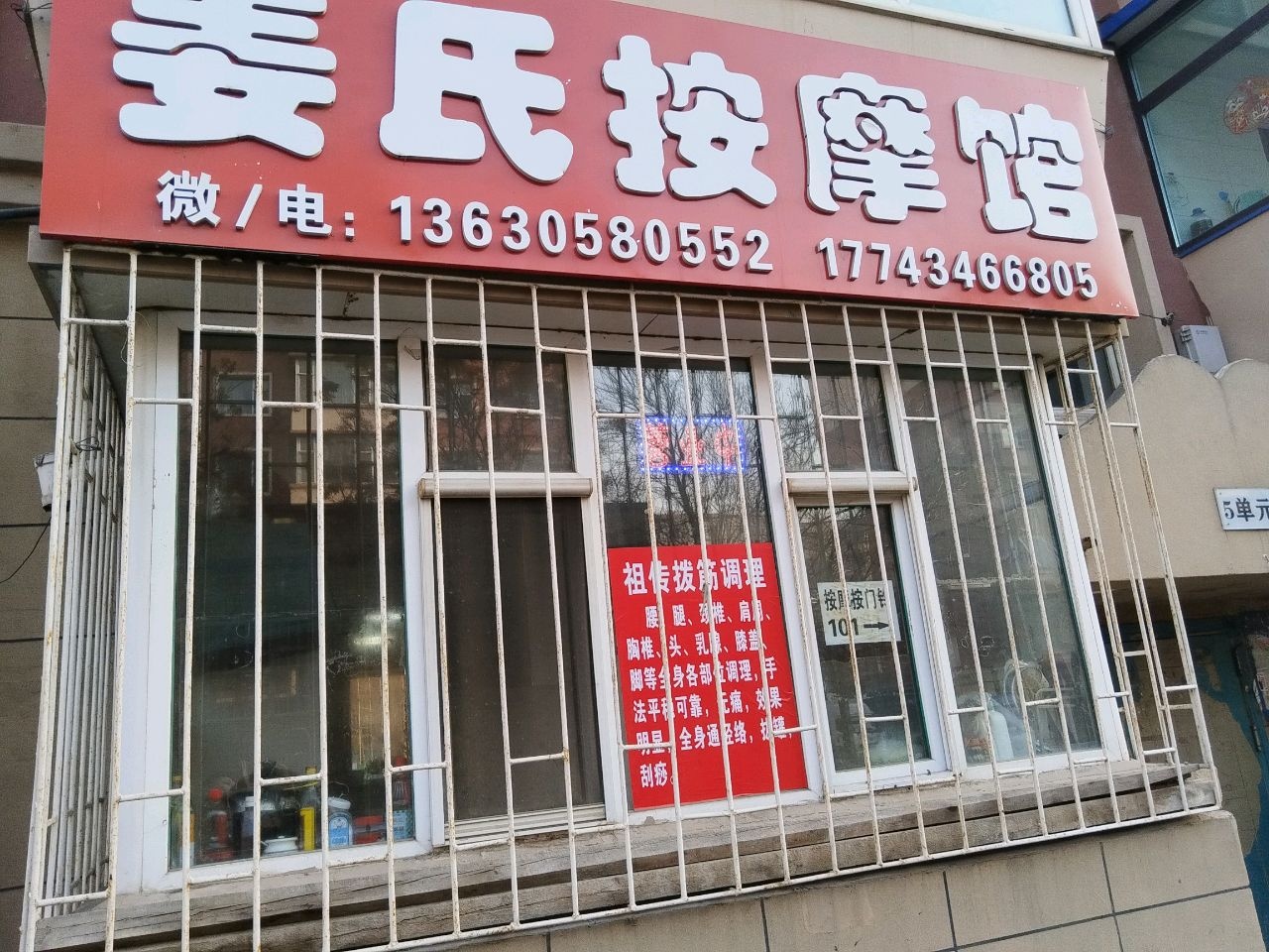 姜氏按摩馆(祖传拨筋)
