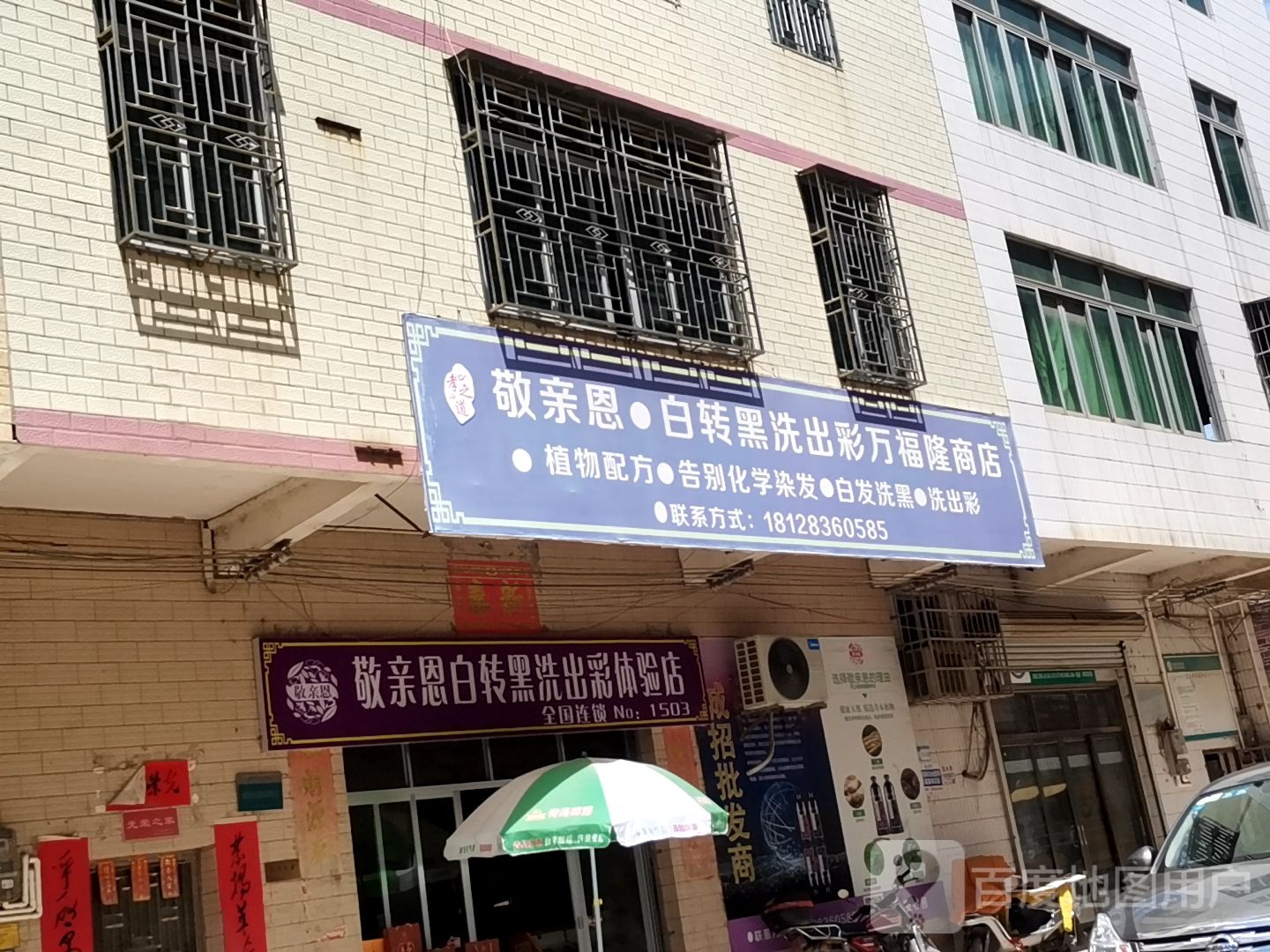 敬亲恩白转黑洗出彩万福隆商店